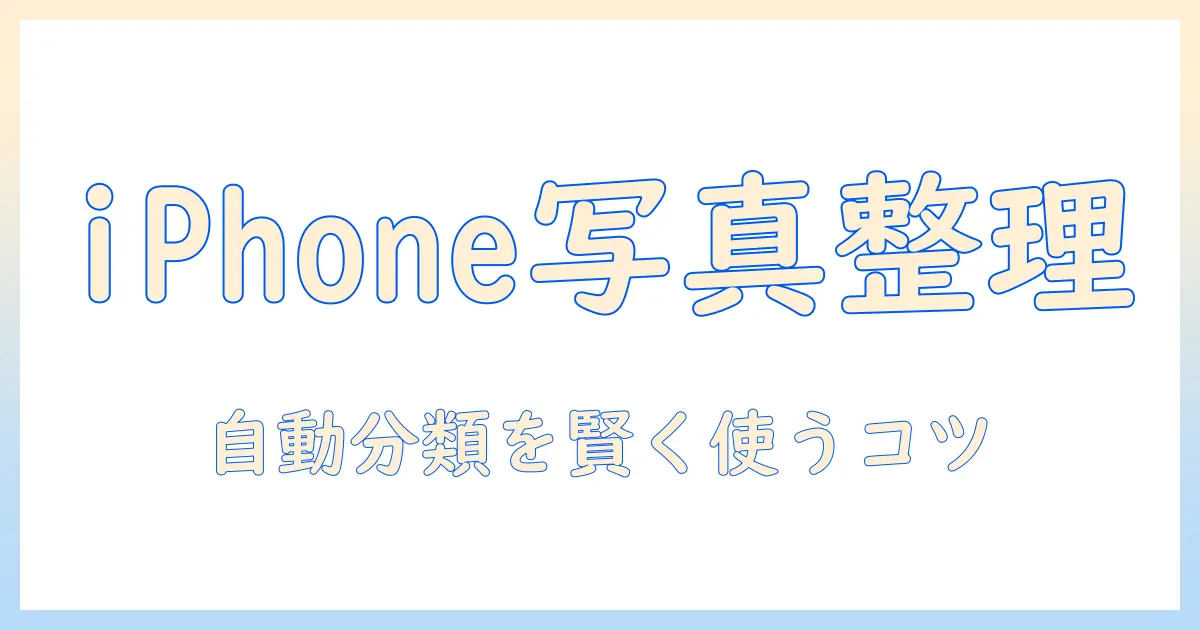 iphoneで写真を自動フォルダ分けするアプリの選び方と使い方