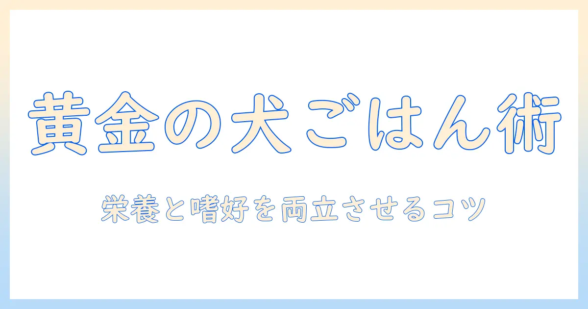 ゴールデンレトリバー用ドッグフードの選び方とおすすめブランド
