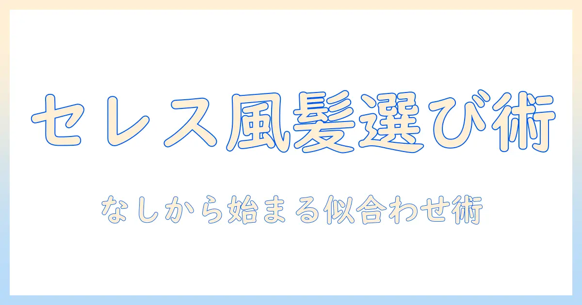 セレスティア・ルーデン・ベルクのウィッグ徹底比較：なしで始めるウィッグ選びガイド