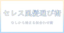 セレスティア・ルーデン・ベルクのウィッグ徹底比較:なしで始めるウィッグ選びガイド