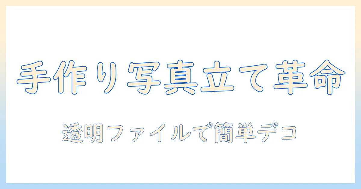 写真立てを手作りで！クリアファイルを活用した簡単アイデアと作り方