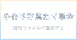 写真立てを手作りで！クリアファイルを活用した簡単アイデアと作り方
