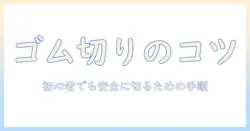ウィッグのゴムを切るときのコツと注意点：初心者向けガイド