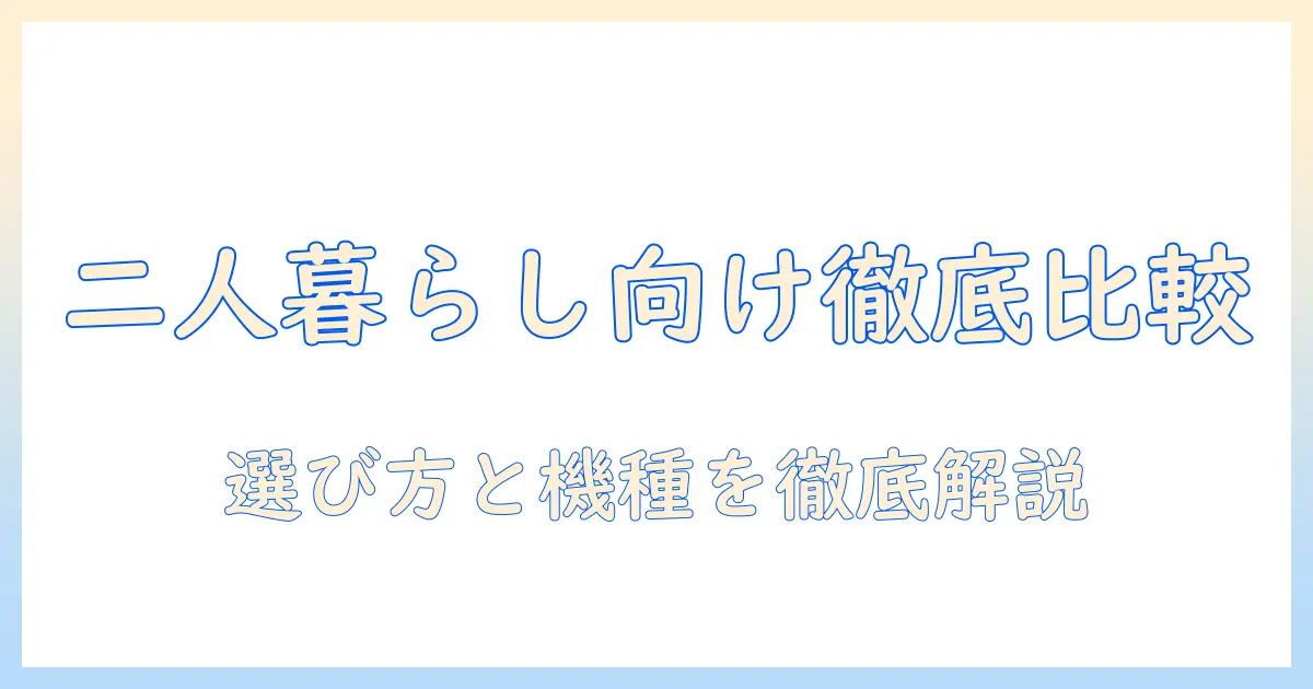 洗濯機のドラム式を徹底比較！二人暮らしにおすすめの選び方と機種紹介