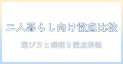 洗濯機のドラム式を徹底比較!二人暮らしにおすすめの選び方と機種紹介