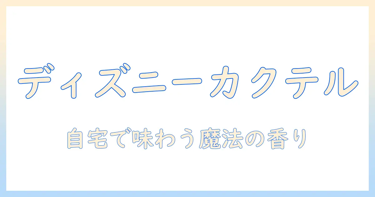 ディズニー気分で楽しむコーヒーとラムのカクテルレシピ完全ガイド