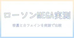 ローソンの メガ アイス コーヒー カフェ イン 量を徹底解説:容量とカフェイン量の実測と比較