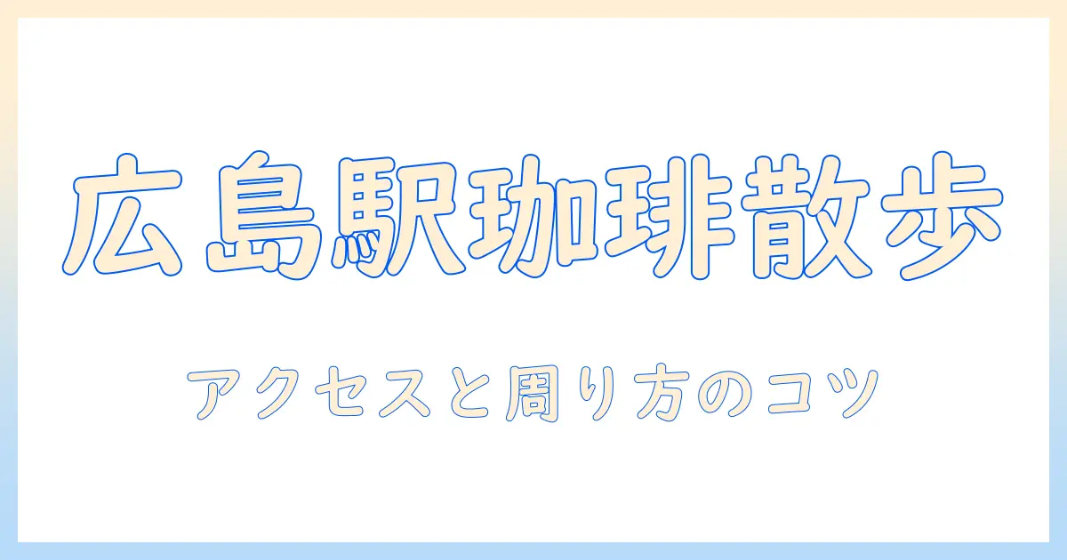 珈琲と広島駅を巡るガイド｜広島駅周辺のおすすめ珈琲店とカフェ情報