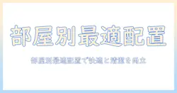 エアコン・空気清浄機・加湿器・配置の完全ガイド:部屋の広さ別おすすめ配置で快適さと清潔さを両立させる方法