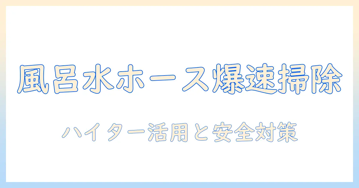 洗濯機の風呂水ホースを活用した掃除とハイターの使い方解説