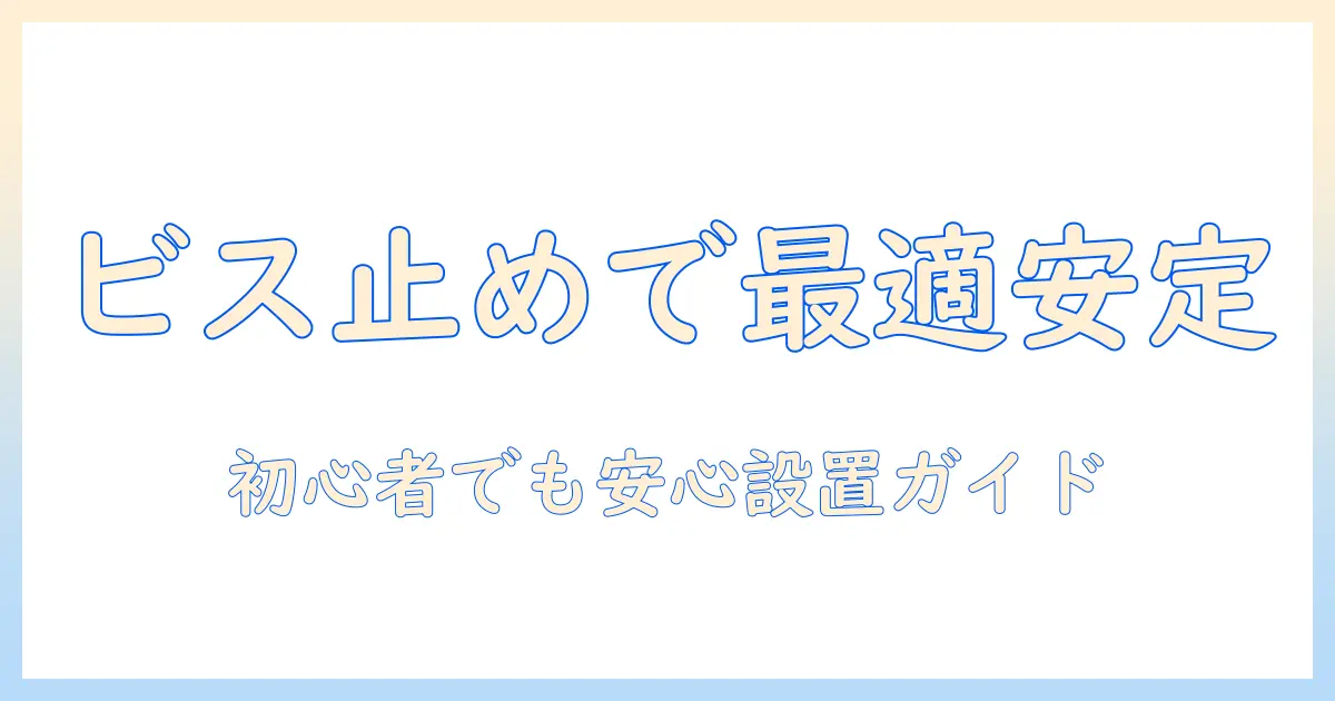 モニターアームをビス止めで固定する方法|初心者向けの設置手順とポイント