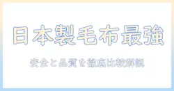 電気毛布と膝掛けを日本製で選ぶ理由とおすすめポイント