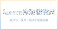 amazonで洗濯機を購入して設置を業者に依頼する完全ガイド:選び方・費用・流れを解説