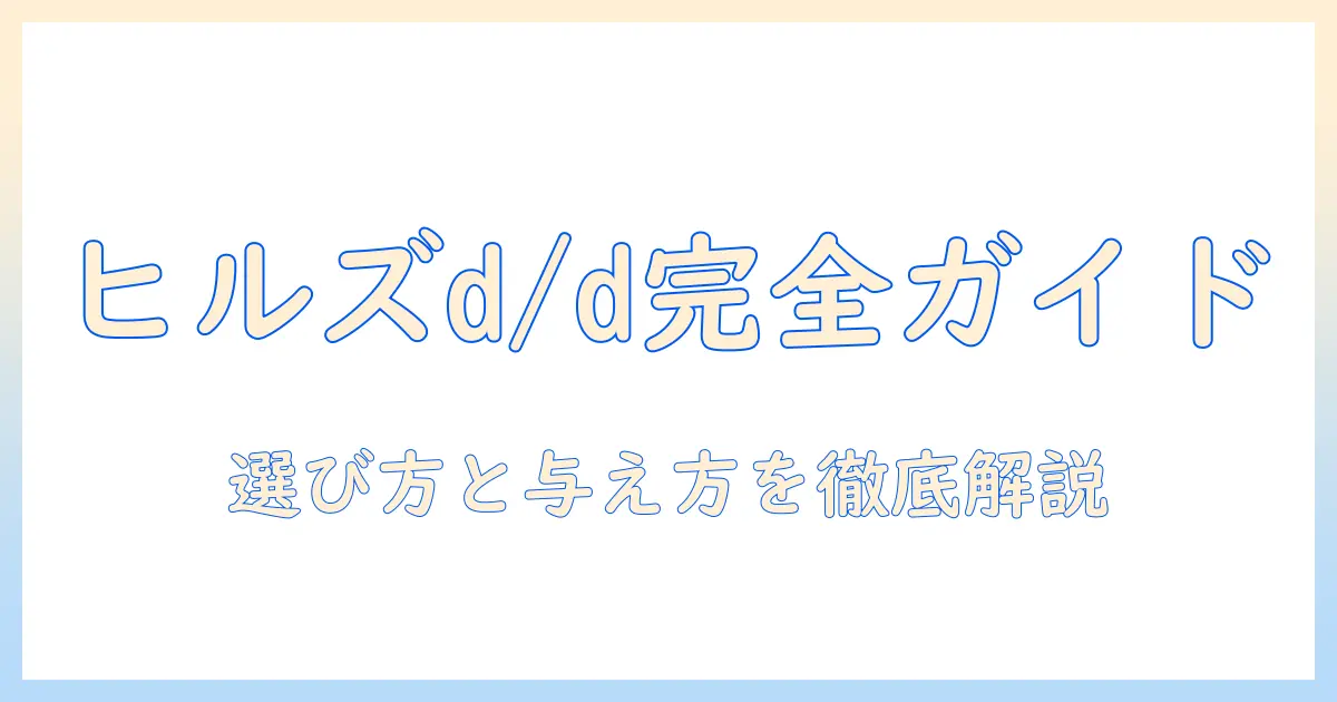 ヒルズ プリスク リプション ダイエット ドッグフード ドライ d d ディー ディー サーモン & ポテト の徹底ガイド:選び方と与え方
