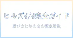 ヒルズ プリスク リプション ダイエット ドッグフード ドライ d d ディー ディー サーモン & ポテト の徹底ガイド：選び方と与え方
