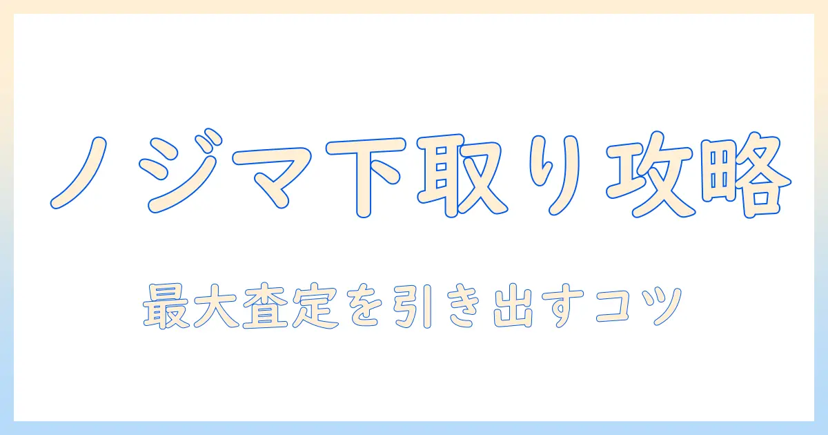 ノジマのテレビを買い替える際の下取り条件を徹底解説