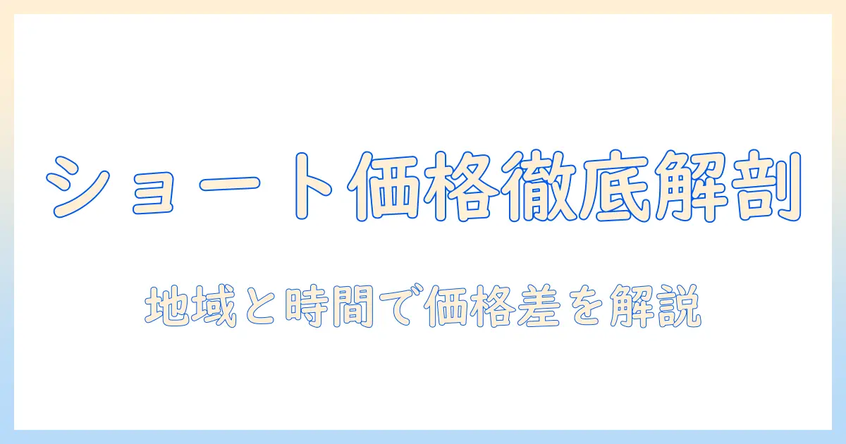 スタバのショート ドリップ コーヒーの値段を徹底解説：コーヒー好きが知っておくべきポイント