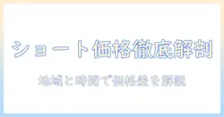 スタバのショート ドリップ コーヒーの値段を徹底解説:コーヒー好きが知っておくべきポイント