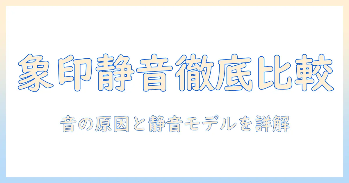 象印の加湿器は音がうるさい？原因と静音モデルを徹底比較