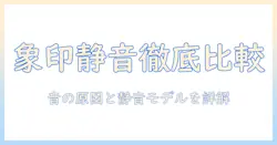 象印の加湿器は音がうるさい？原因と静音モデルを徹底比較