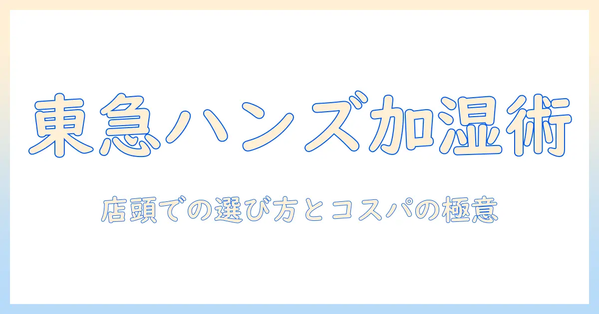 東急ハンズで探す加湿器のおすすめと選び方