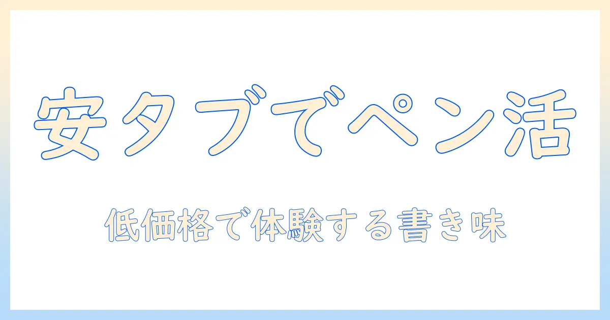 安いタブレットでペン対応を実現する選び方とおすすめ機種
