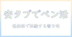 安いタブレットでペン対応を実現する選び方とおすすめ機種