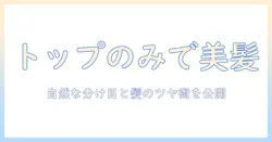 ウィッグのトップのみとは？トップのみを使った自然な髪型の作り方と選び方