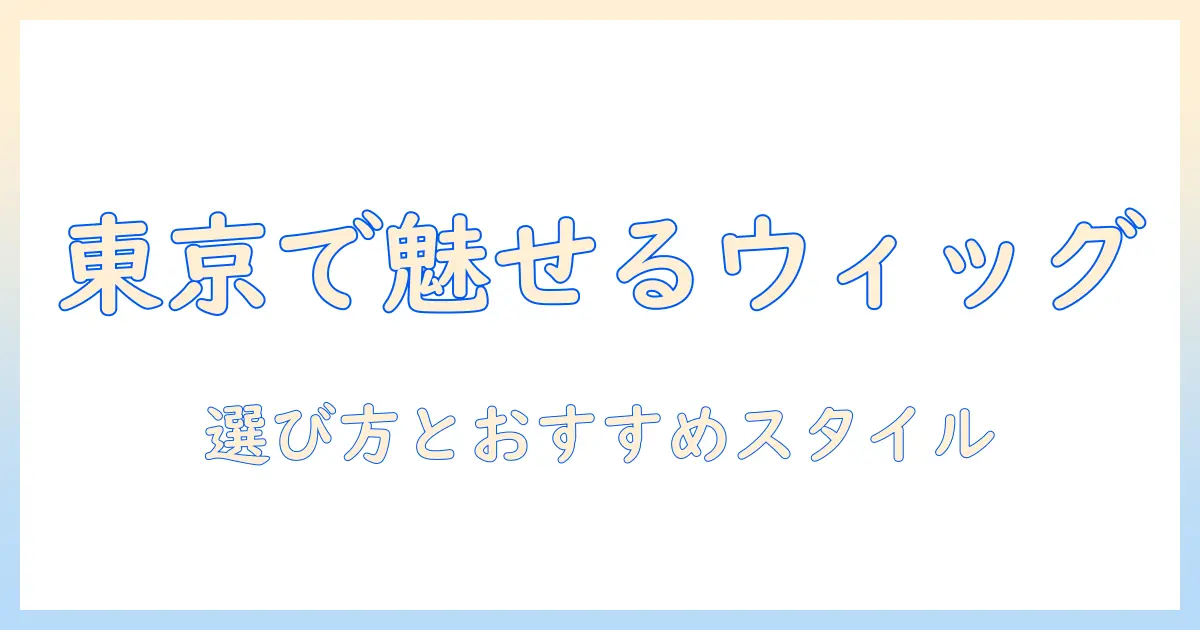メンズのウィッグを東京で探すならチャーム:選び方とおすすめスタイル