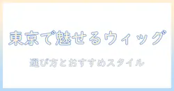 メンズのウィッグを東京で探すならチャーム:選び方とおすすめスタイル