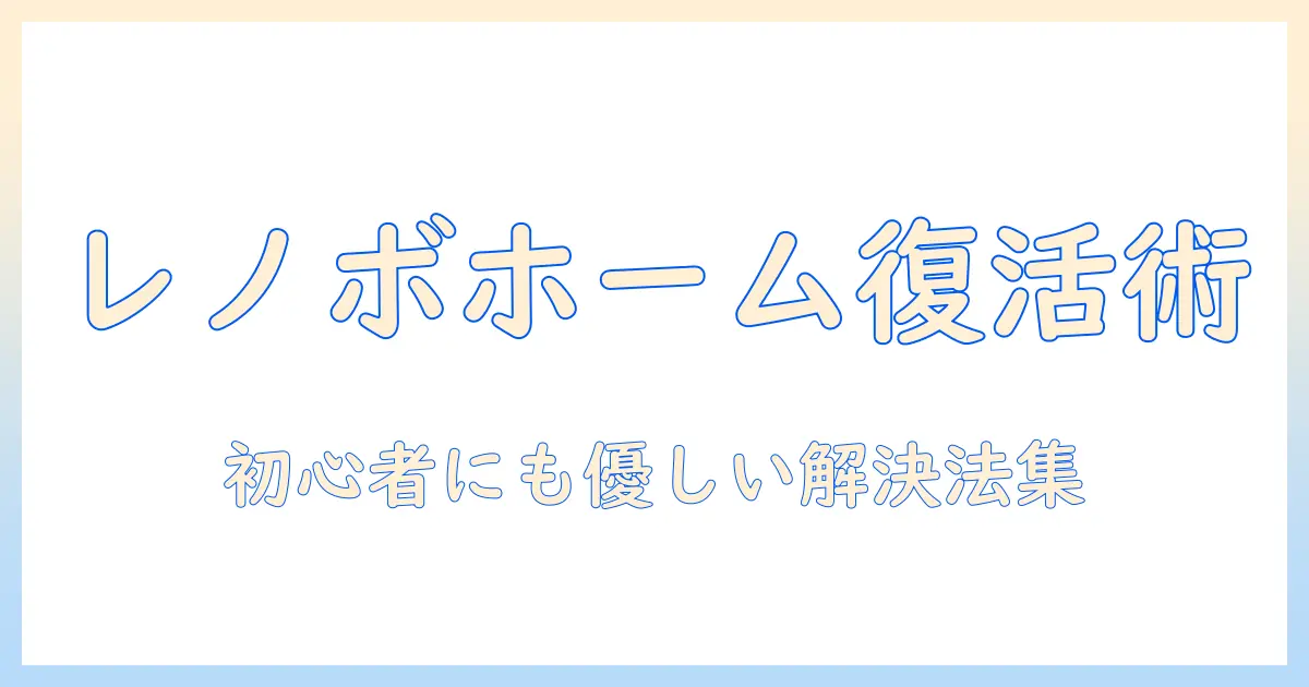 レノボのタブレットでホーム画面にならない時の対処法