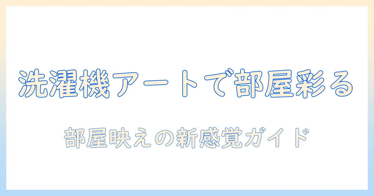 洗濯機をモチーフにしたおしゃれなイラストで部屋を彩るアイデア集