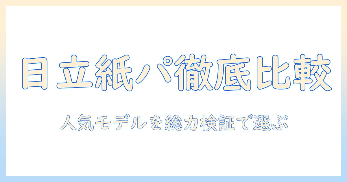 日立の紙パック式掃除機の人気モデルを徹底比較｜選び方とおすすめランキング