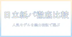 日立の紙パック式掃除機の人気モデルを徹底比較｜選び方とおすすめランキング
