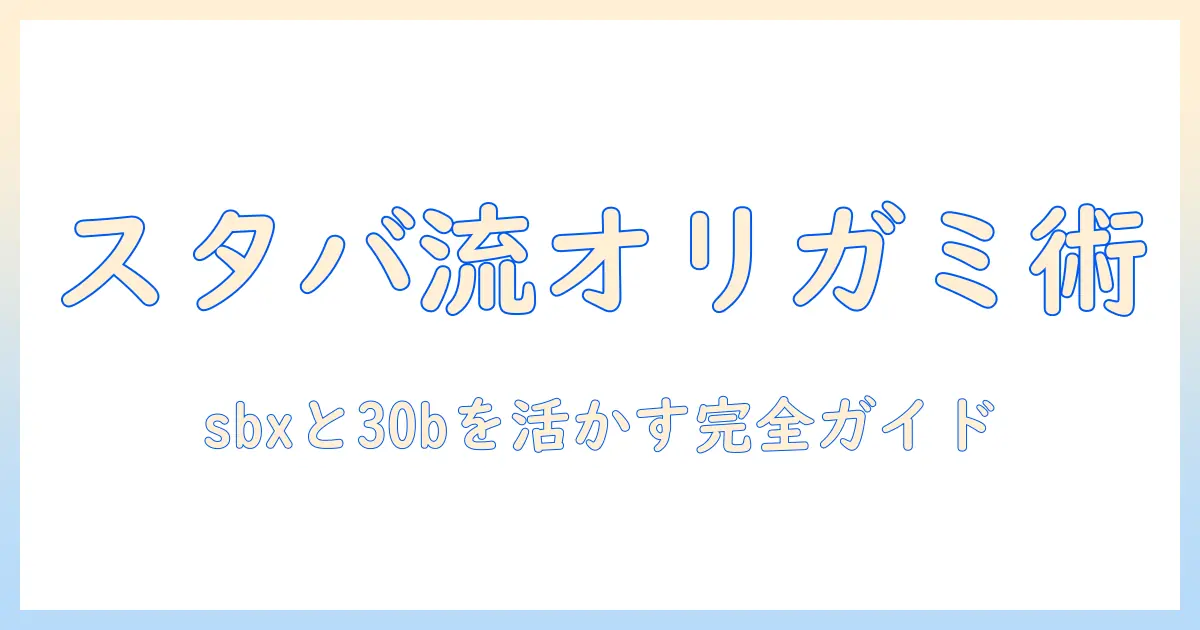 スタバとスターバックスのオリガミで始めるパーソナル・ドリップコーヒーのギフト活用術—sbxと30bを活かす完全ガイド