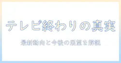 テレビ業界の終わりなん？jが示す最新動向とこれからの展望