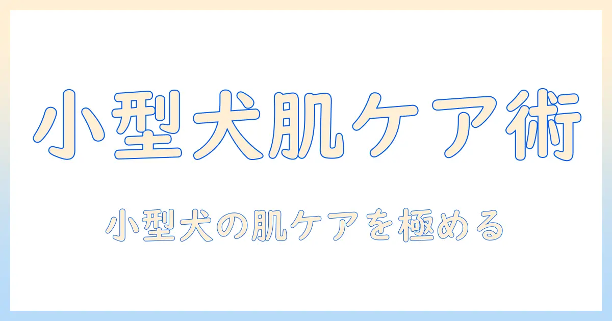 ロイヤルカナンのドッグフードとスキンケアを小型犬用で選ぶ—1キログラムサイズのポイント (x 1)