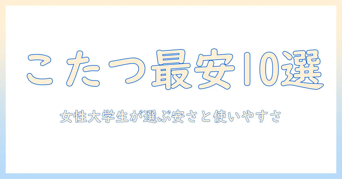 10000未満のamazonこたつセットを徹底比較｜女性の大学生にも使いやすいコスパ最強モデル
