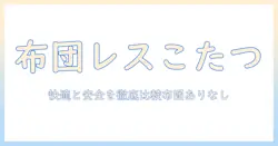布団レスこたつのデメリットを徹底解説—布団あり vs なしで変わる快適さと安全性を比較