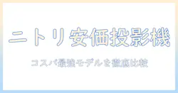ニトリの安いプロジェクターを徹底比較｜コスパ重視の家庭用プロジェクター選び