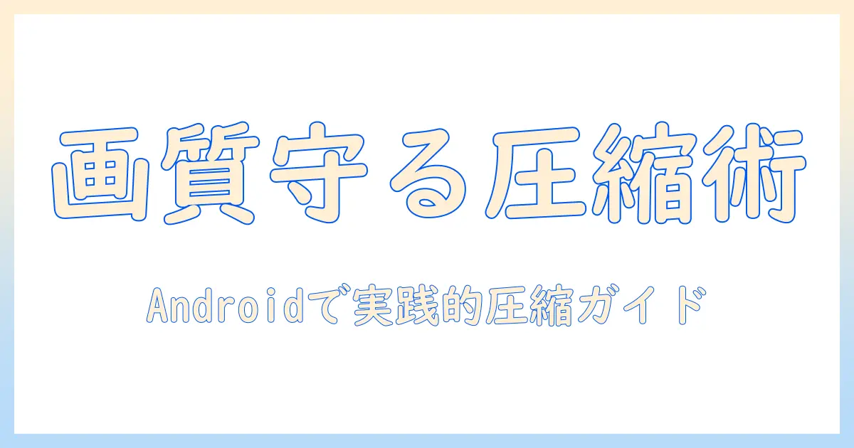 写真を圧縮する方法 アンドロイドでの実践ガイド – 画質をできるだけ保ちながら容量を抑えるテクニック