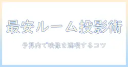 安いレンタルで叶えるルーム用プロジェクター選び: おすすめとコツ
