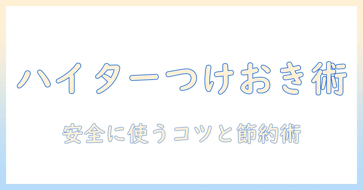 洗濯機でのつけおきにキッチンハイターを使う方法と安全な手順