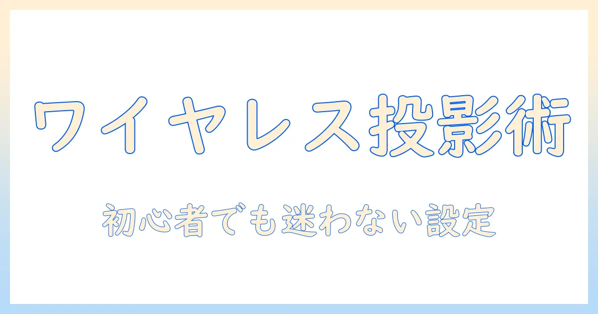 プロジェクターのワイヤレス接続方法を徹底解説:初心者でも分かる設定手順と画質・遅延のポイント