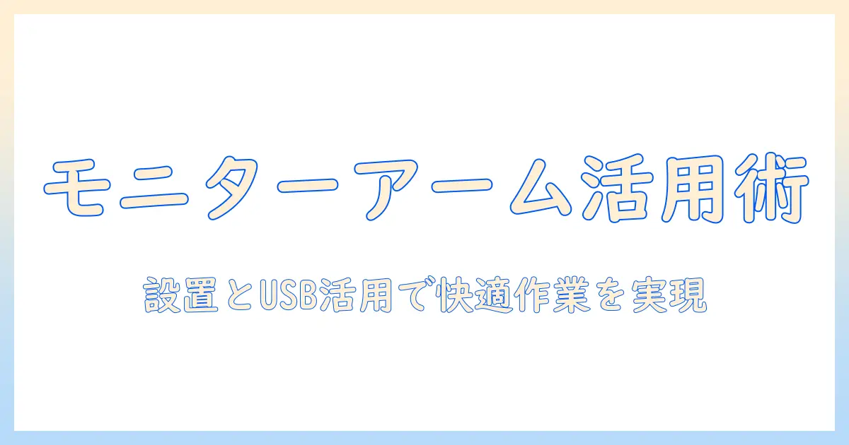 モニターアームの使い方とusbポート活用術｜快適に作業するためのポイント