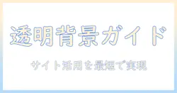 写真の背景透過を実現してサイト活用するための完全ガイド