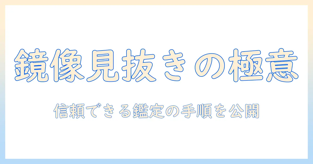写真 反転 見分け方｜鏡像写真を見抜く方法と信憑性チェック