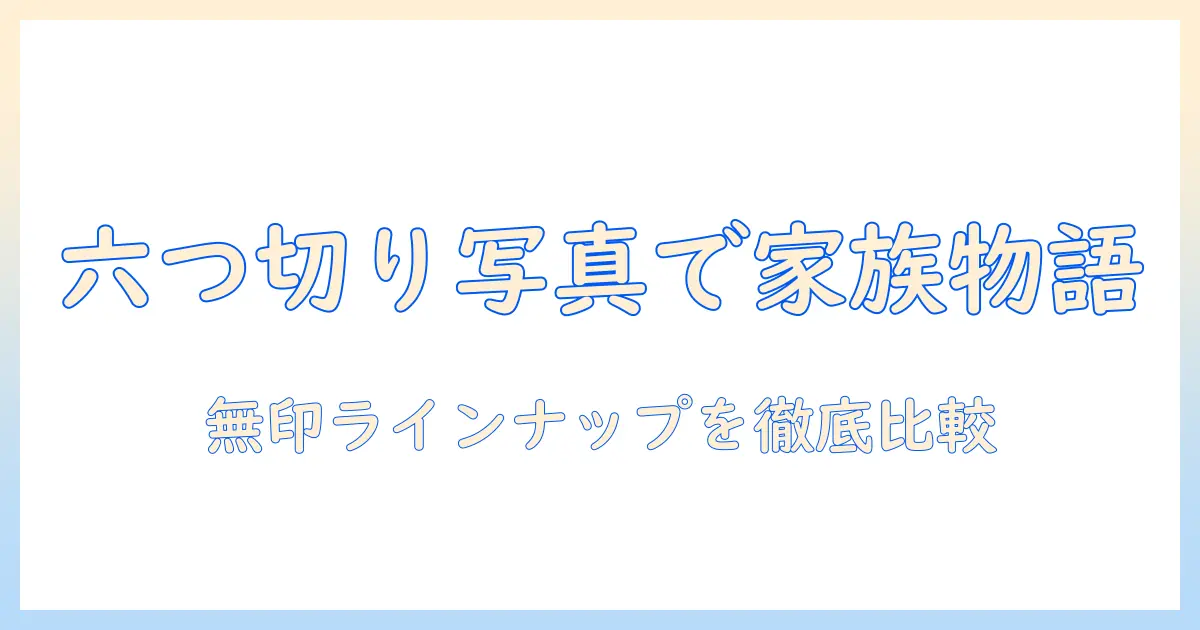 六つ切り 写真 アルバム 無印で選ぶ家族アルバムの完全ガイド:サイズ比較・価格・使い勝手を徹底解説