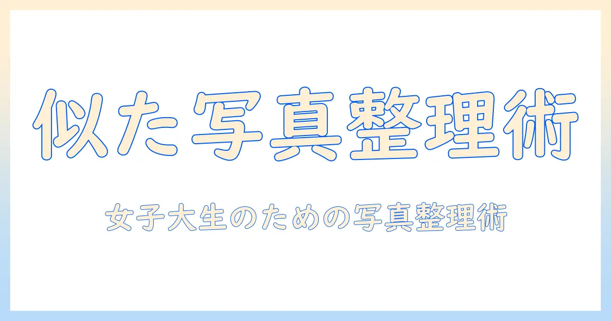 同じ よう な 写真 を 消す アプリを徹底解説：女性の大学生におすすめの写真整理アプリ5選
