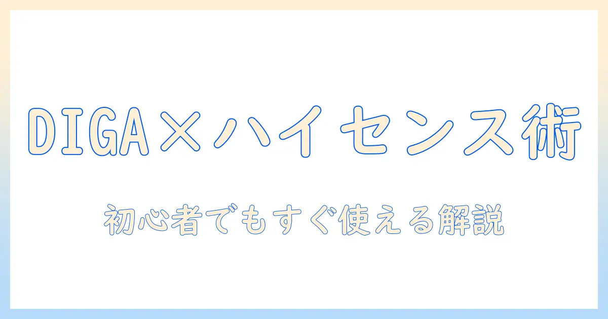 digaとハイセンスのテレビを使いこなすリモコン操作ガイド—初心者にも分かるテレビの操作方法
